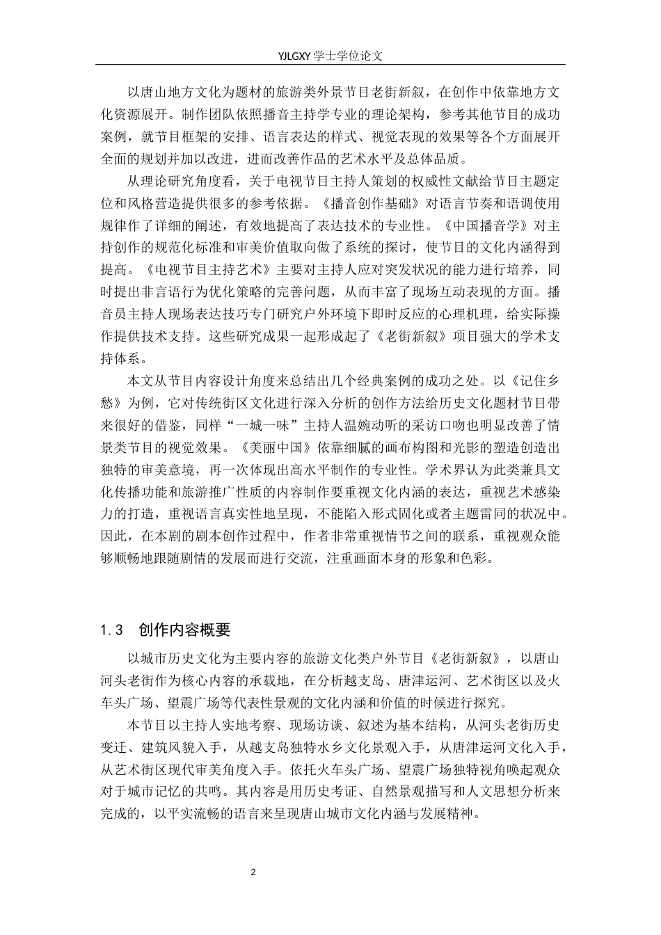 26年WP播音与主持艺术 毕业作品《老街新叙》中主持人副语言技巧的运用0.33-AI0.63(14029字).docx_第7页