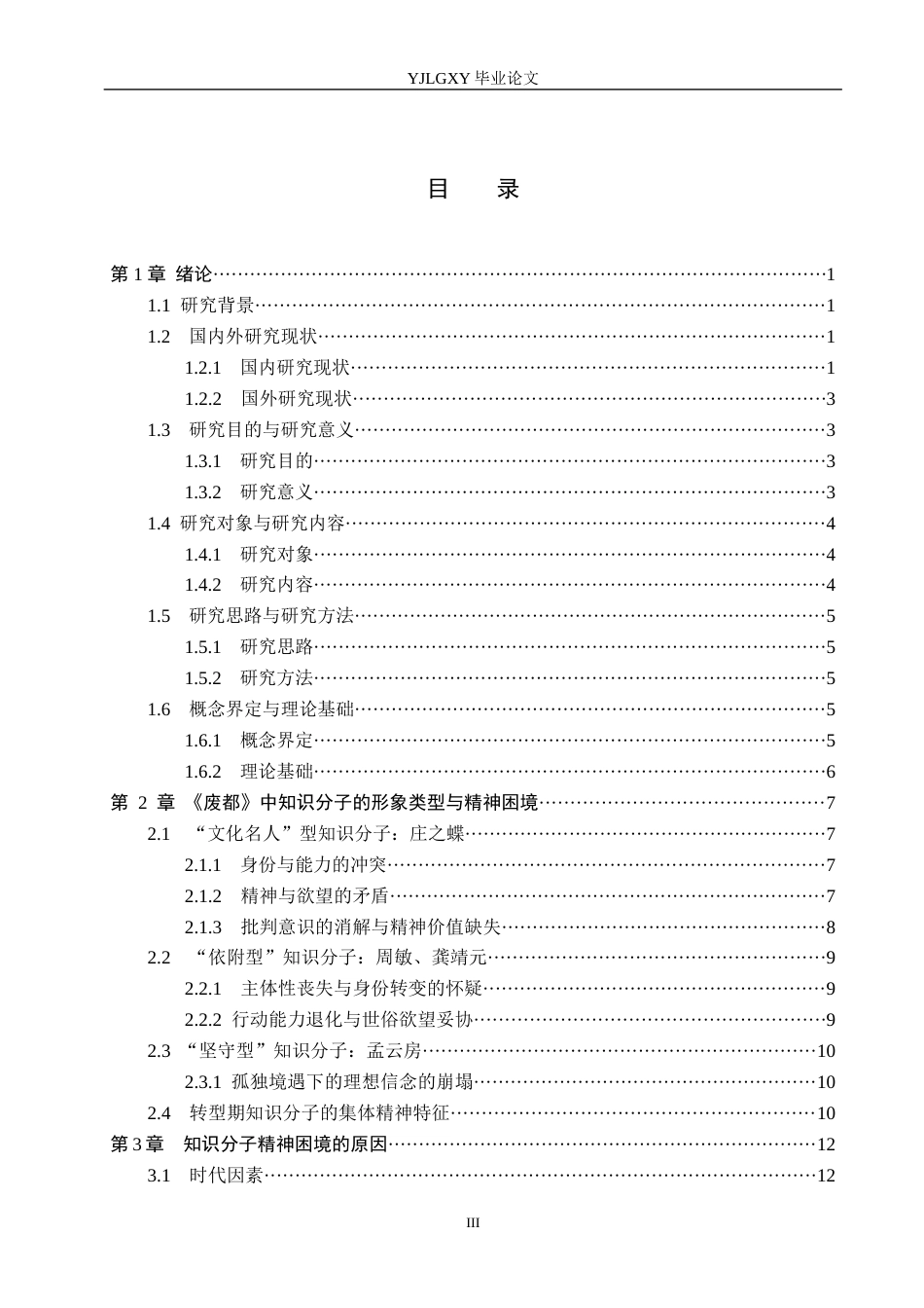26年WP汉语言文学 论《废都》中知识分子的精神困境13.81-AI_1(20848字).docx_第3页