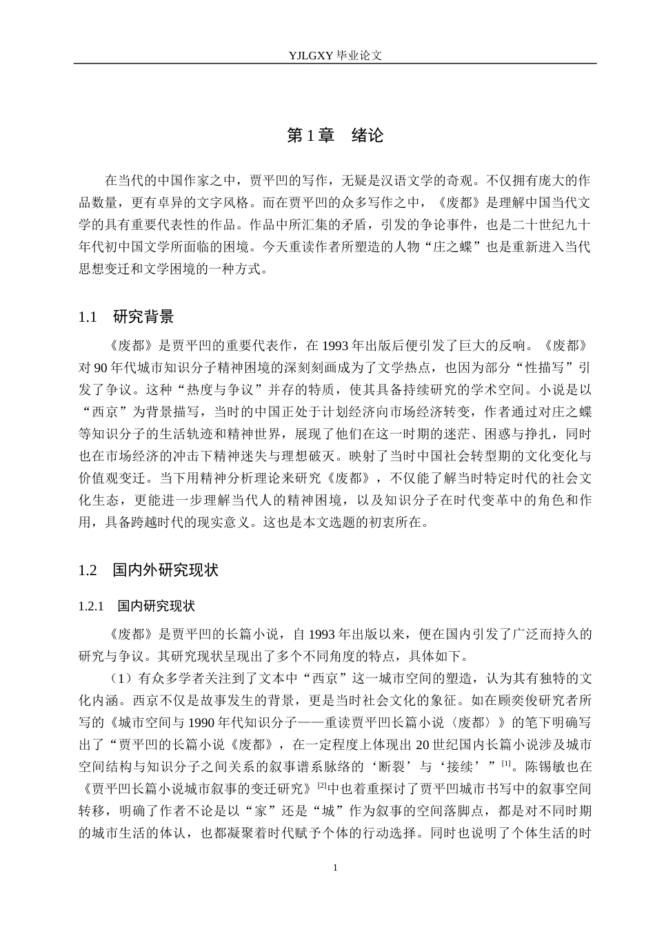 26年WP汉语言文学 论《废都》中知识分子的精神困境13.81-AI_1(20848字).docx_第5页