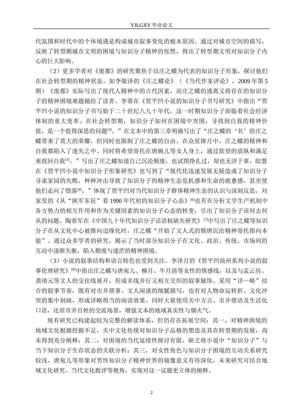 26年WP汉语言文学 论《废都》中知识分子的精神困境13.81-AI_1(20848字).docx_第6页