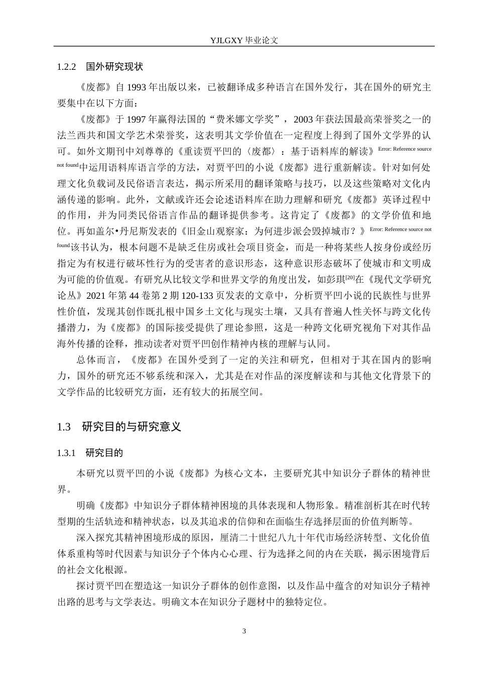 26年WP汉语言文学 论《废都》中知识分子的精神困境13.81-AI_1(20848字).docx_第7页