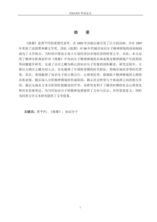 26年WP汉语言文学 论《废都》中知识分子的精神困境13.81-AI_1(20848字).docx