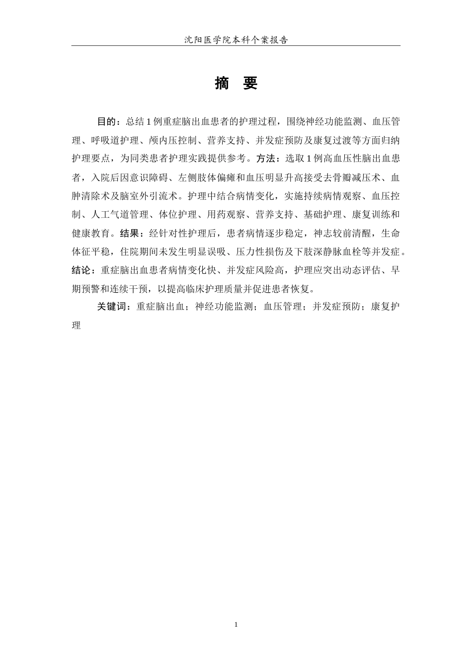 26年WP护理学 1例重症脑出血患者的护理4.35-AI24.92(11595字).doc_第2页