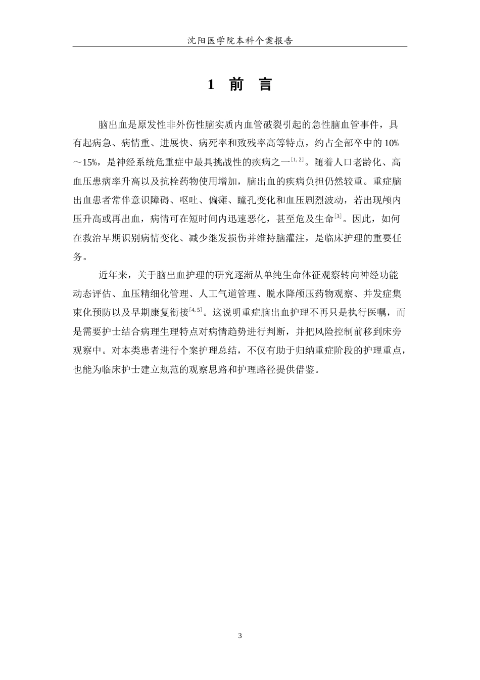 26年WP护理学 1例重症脑出血患者的护理4.35-AI24.92(11595字).doc_第4页