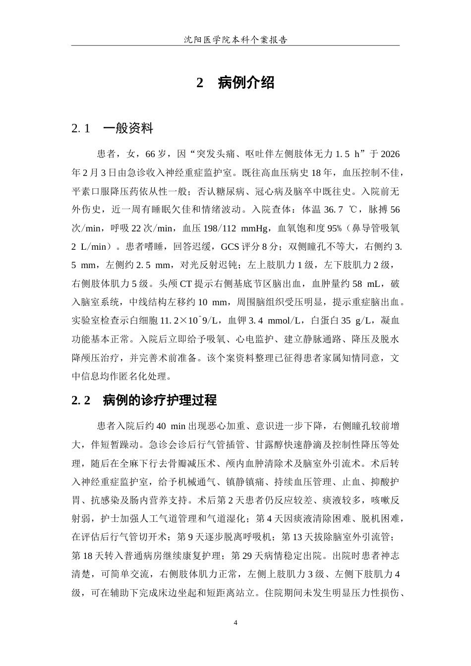 26年WP护理学 1例重症脑出血患者的护理4.35-AI24.92(11595字).doc_第5页