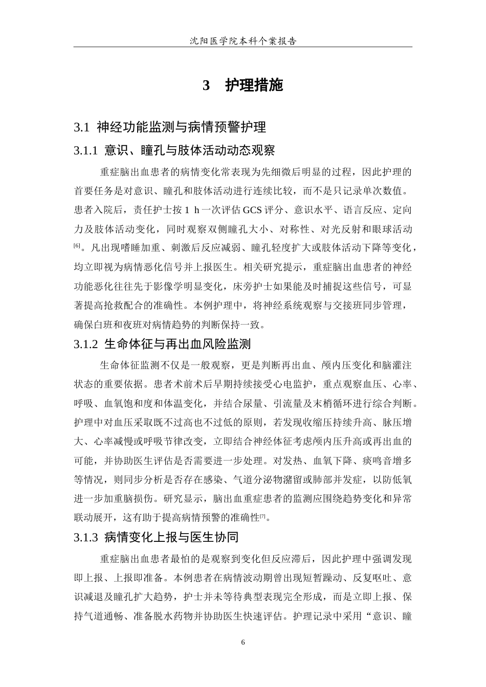 26年WP护理学 1例重症脑出血患者的护理4.35-AI24.92(11595字).doc_第7页