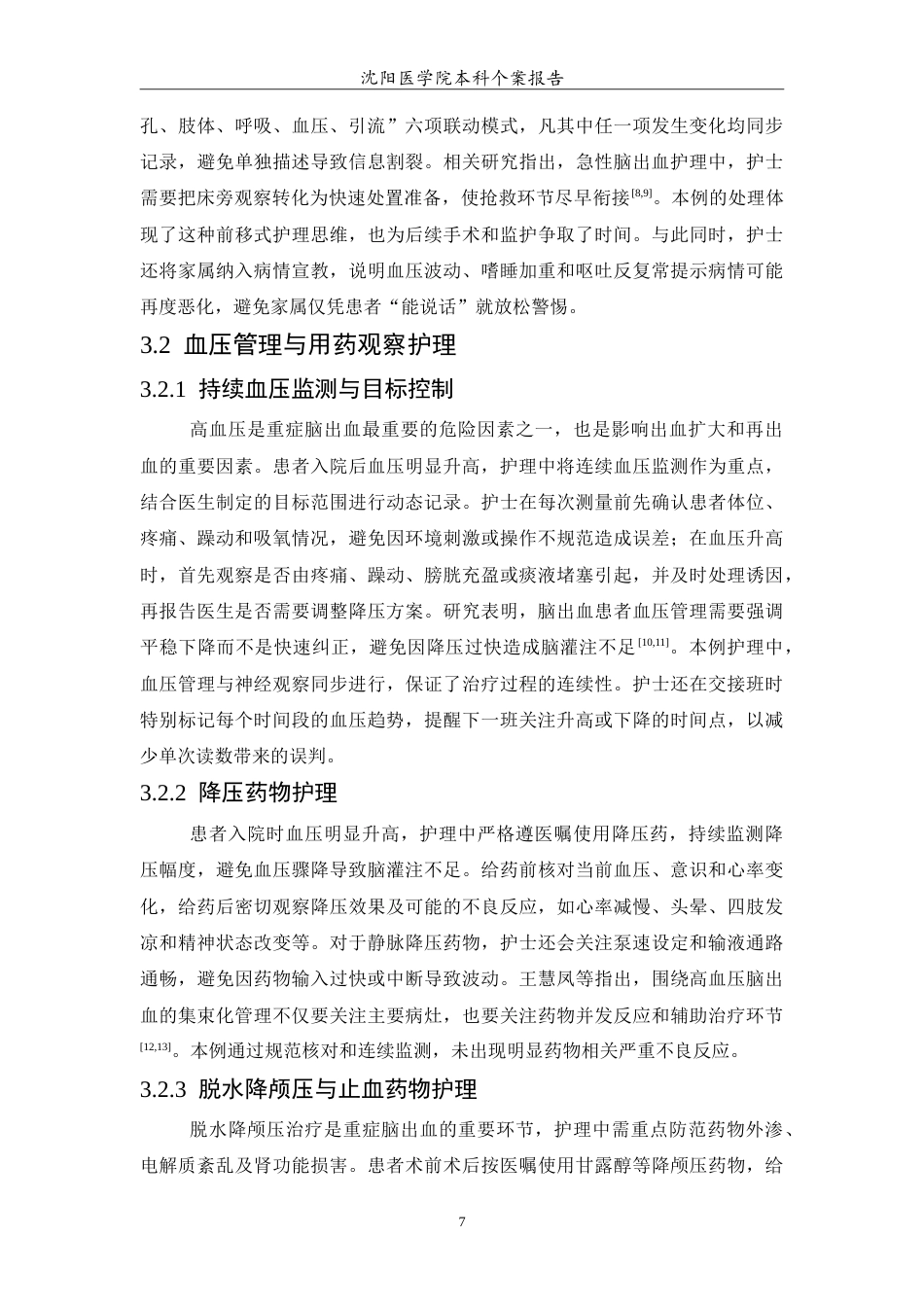 26年WP护理学 1例重症脑出血患者的护理4.35-AI24.92(11595字).doc_第8页