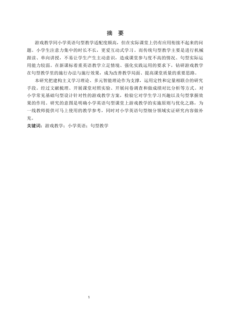 26年WP英语 游戏教学法在小学英语句型教学中的应用研究4.04-AI9.76(10449字).docx_第3页