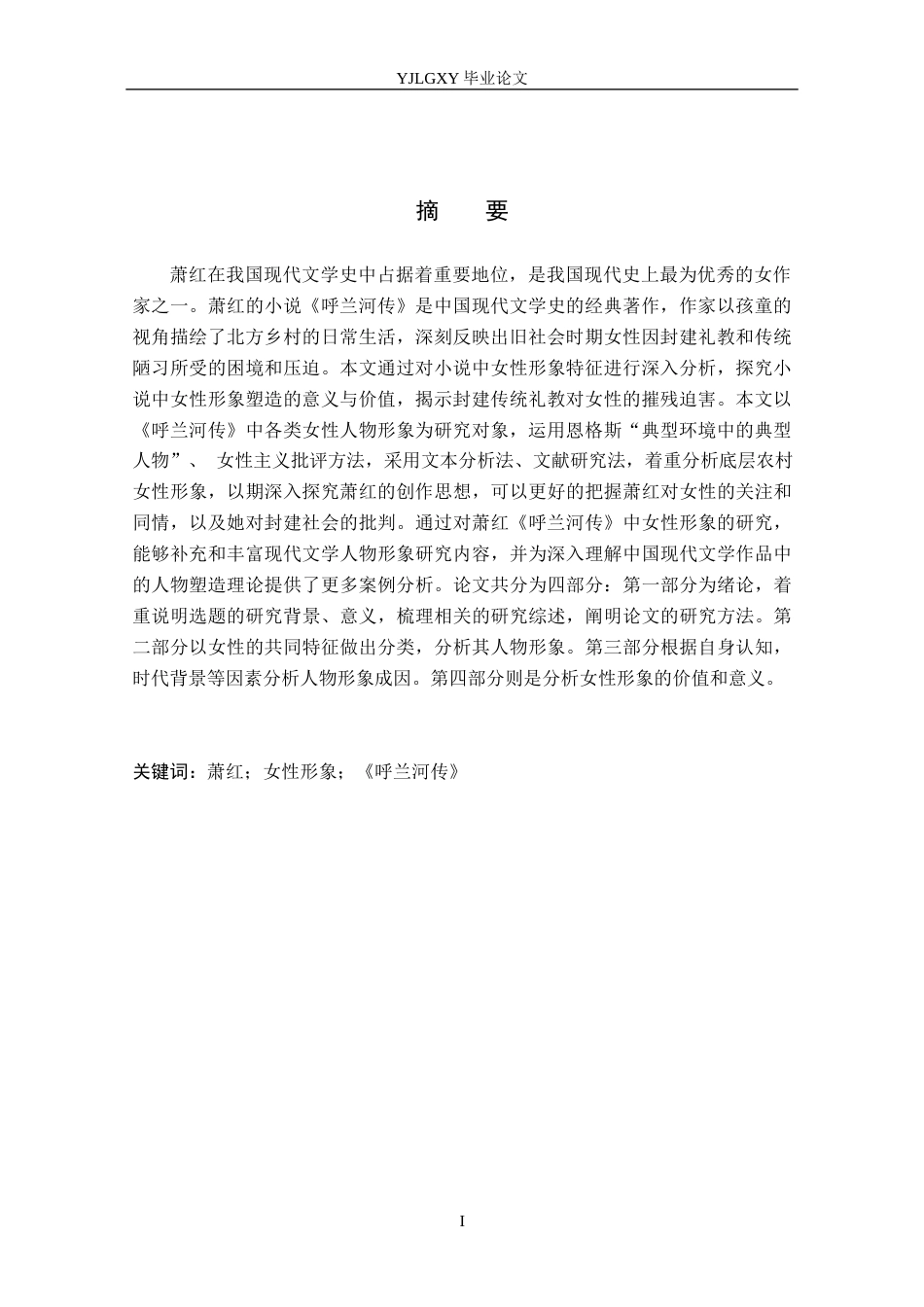 26年WP汉语言文学 萧红《呼兰河传》中女性形象分析11.16-AI23.9_1(16136字).docx_第2页