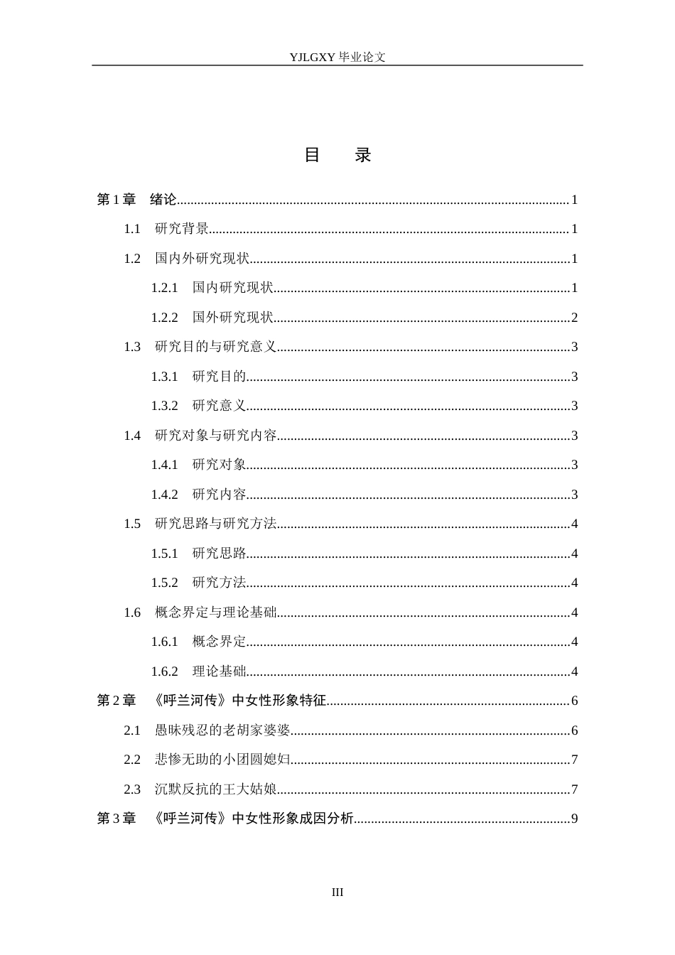 26年WP汉语言文学 萧红《呼兰河传》中女性形象分析11.16-AI23.9_1(16136字).docx_第4页