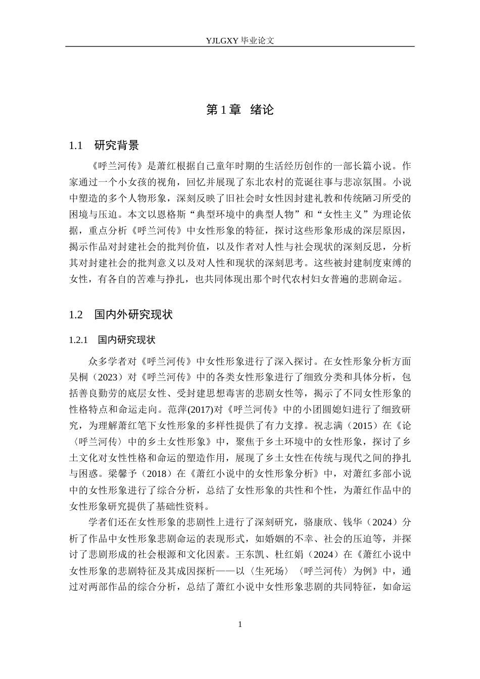26年WP汉语言文学 萧红《呼兰河传》中女性形象分析11.16-AI23.9_1(16136字).docx_第6页