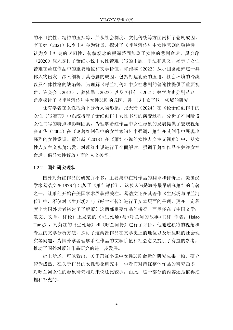 26年WP汉语言文学 萧红《呼兰河传》中女性形象分析11.16-AI23.9_1(16136字).docx_第7页