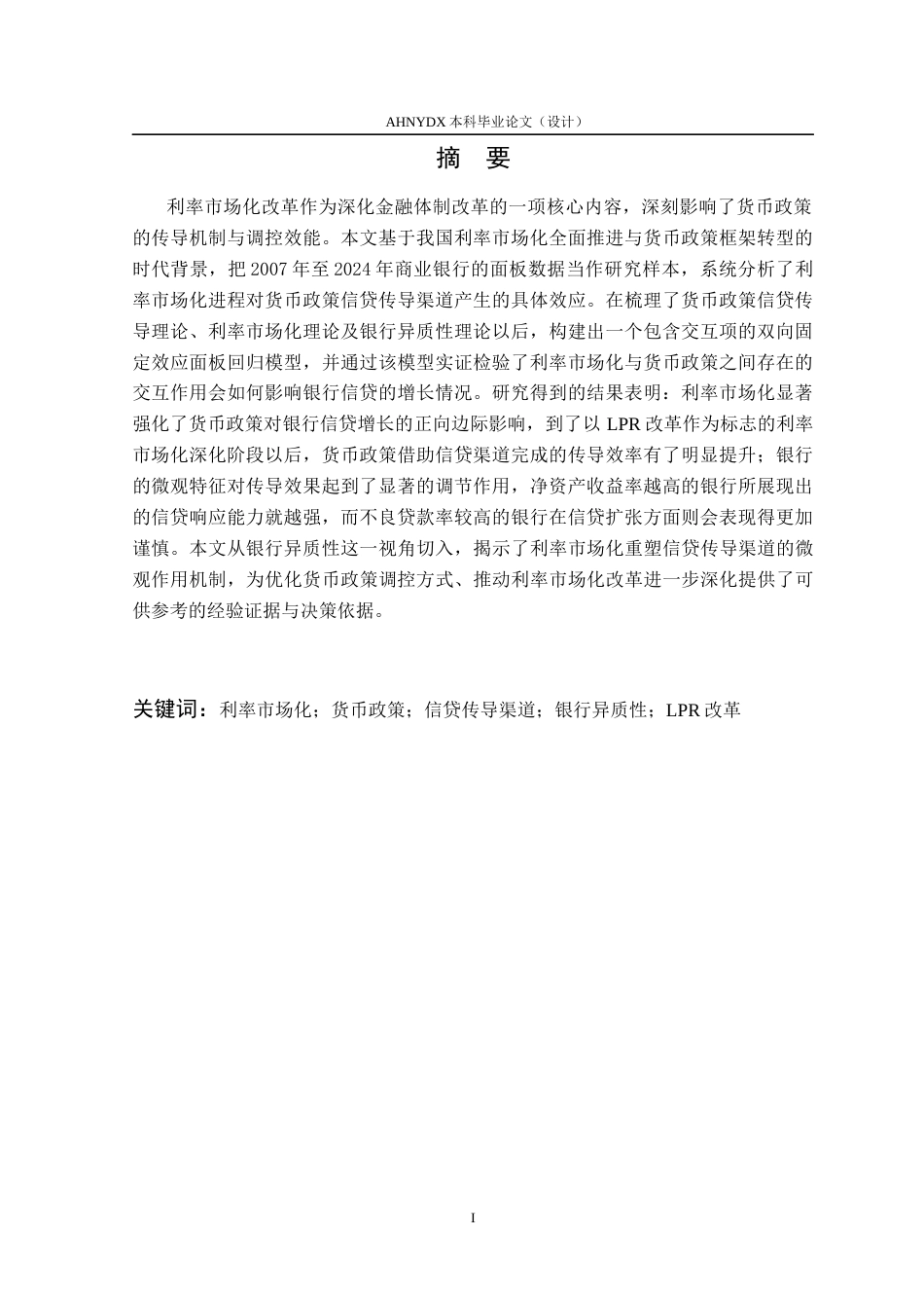 26年WP金融学 利率市场化对货币政策的信贷传导渠道影响研究14.13-AI通过(15103字).docx_第3页