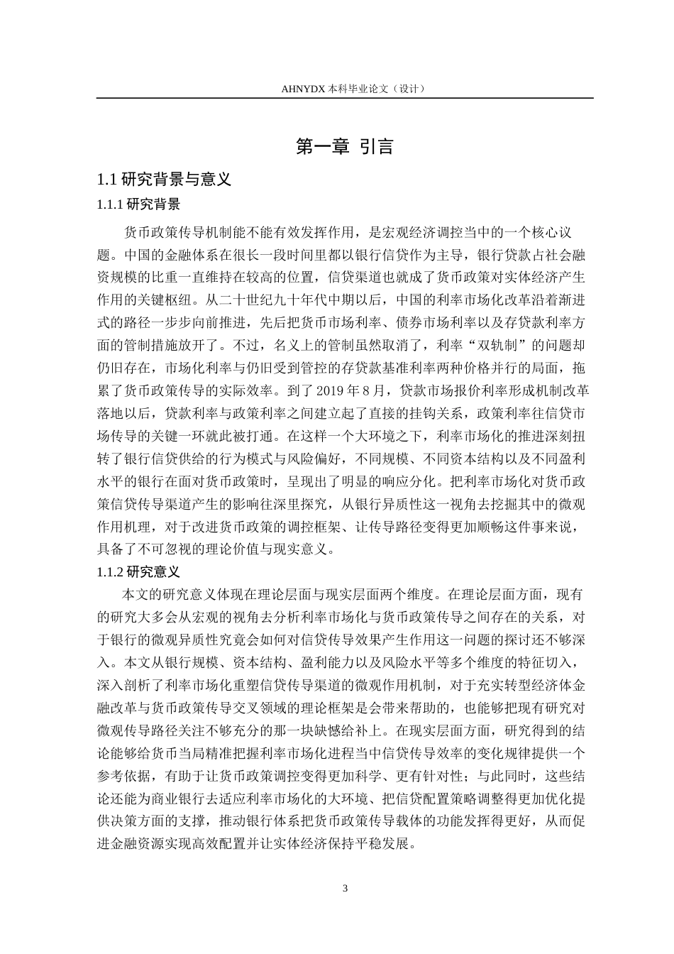 26年WP金融学 利率市场化对货币政策的信贷传导渠道影响研究14.13-AI通过(15103字).docx_第5页