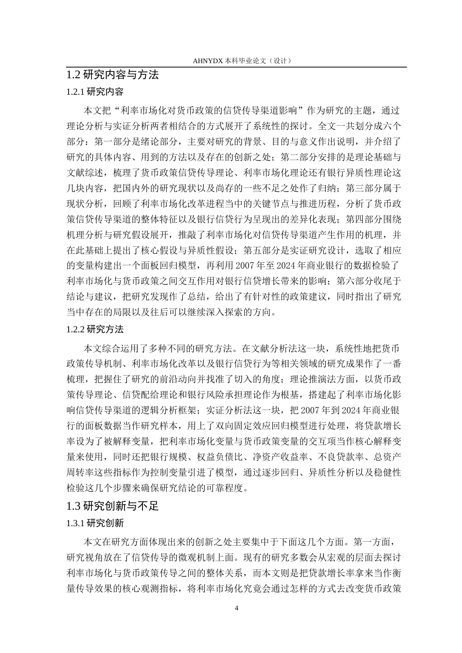 26年WP金融学 利率市场化对货币政策的信贷传导渠道影响研究14.13-AI通过(15103字).docx_第6页