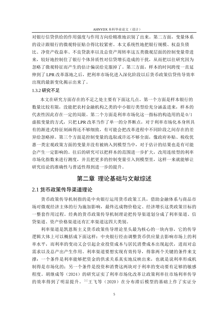 26年WP金融学 利率市场化对货币政策的信贷传导渠道影响研究14.13-AI通过(15103字).docx_第7页