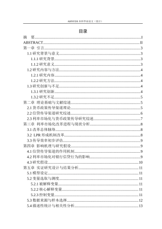 26年WP金融学 利率市场化对货币政策的信贷传导渠道影响研究14.13-AI通过(15103字).docx