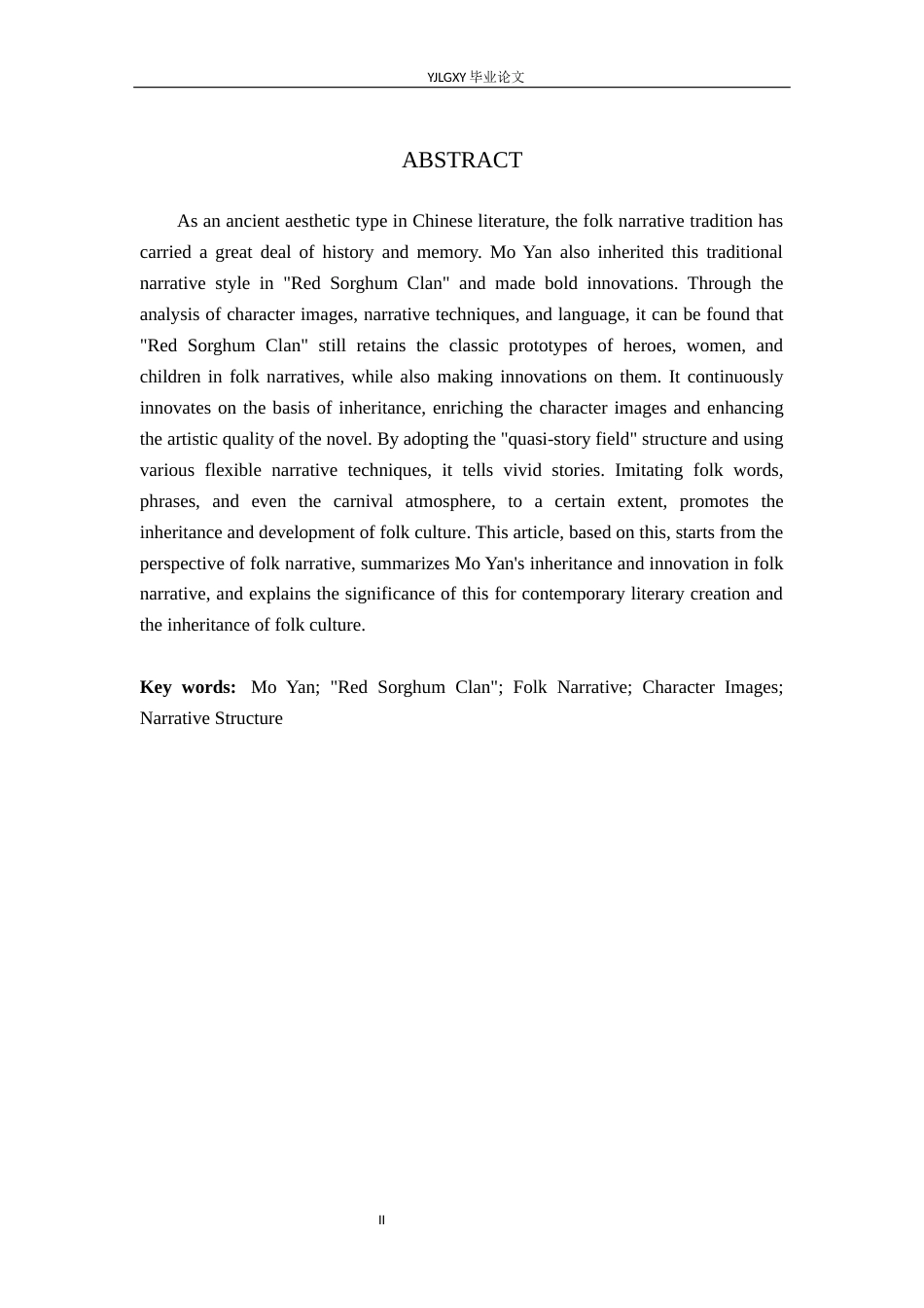 26年WP汉语言文学 莫言《红高粱家族》的“民间叙事”研究1.45-AI_1(13311字).docx_第2页
