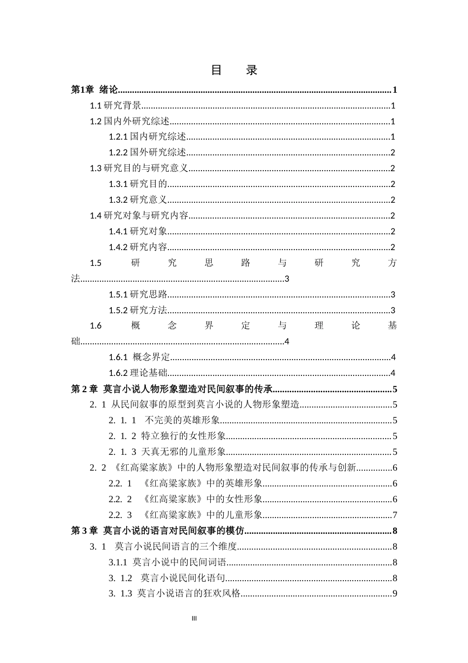 26年WP汉语言文学 莫言《红高粱家族》的“民间叙事”研究1.45-AI_1(13311字).docx_第3页