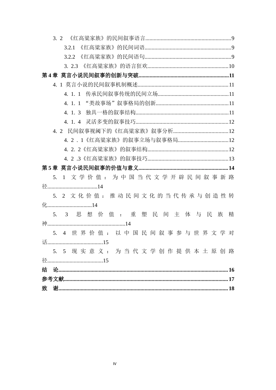 26年WP汉语言文学 莫言《红高粱家族》的“民间叙事”研究1.45-AI_1(13311字).docx_第4页