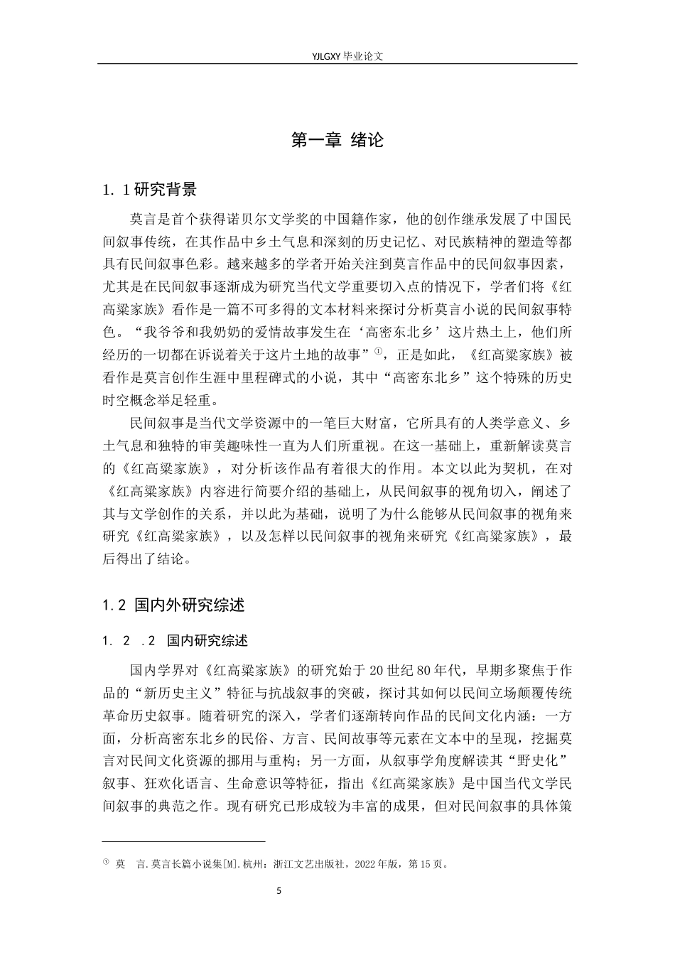 26年WP汉语言文学 莫言《红高粱家族》的“民间叙事”研究1.45-AI_1(13311字).docx_第5页