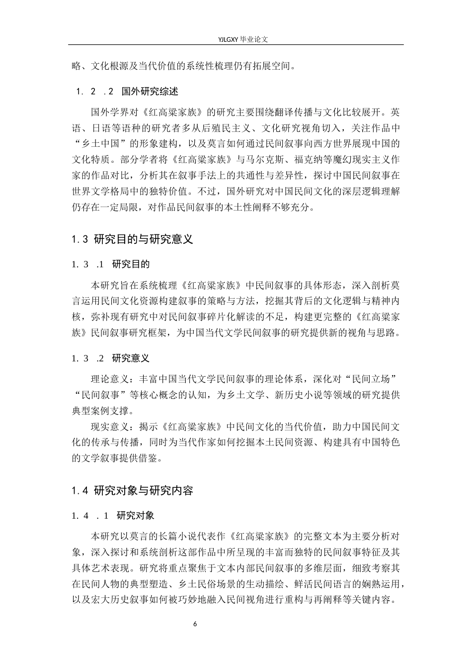 26年WP汉语言文学 莫言《红高粱家族》的“民间叙事”研究1.45-AI_1(13311字).docx_第6页