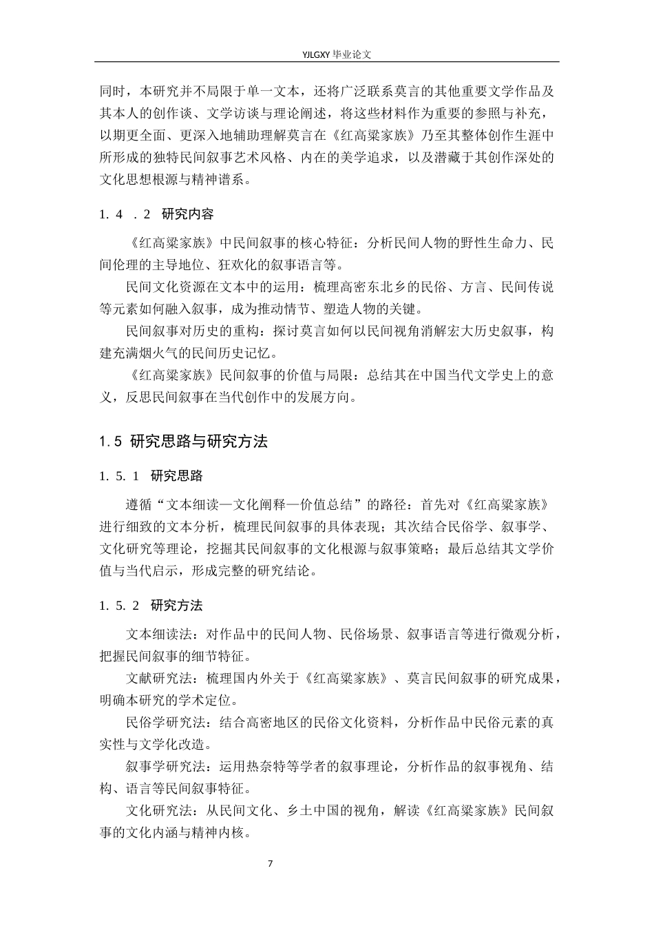 26年WP汉语言文学 莫言《红高粱家族》的“民间叙事”研究1.45-AI_1(13311字).docx_第7页