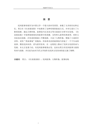 26年WP汉语言文学 莫言《红高粱家族》的“民间叙事”研究1.45-AI_1(13311字).docx