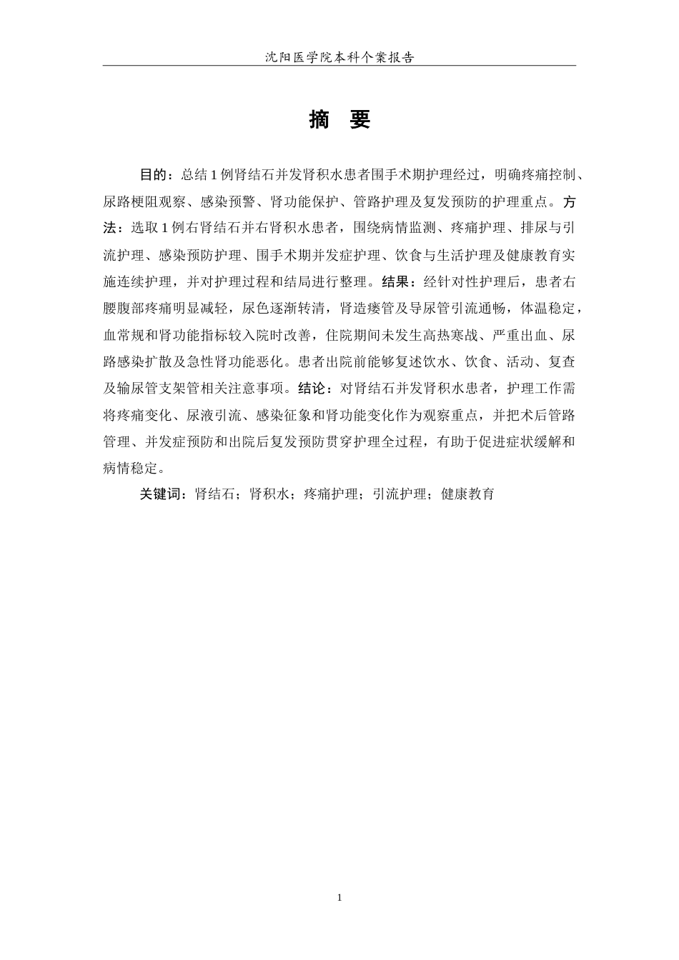 26年WP护理学 1例肾结石患者并发肾积水患者的护理2.16-AI20.07(14576字).doc_第2页