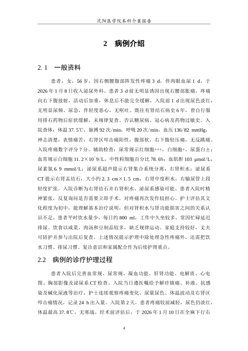 26年WP护理学 1例肾结石患者并发肾积水患者的护理2.16-AI20.07(14576字).doc_第5页