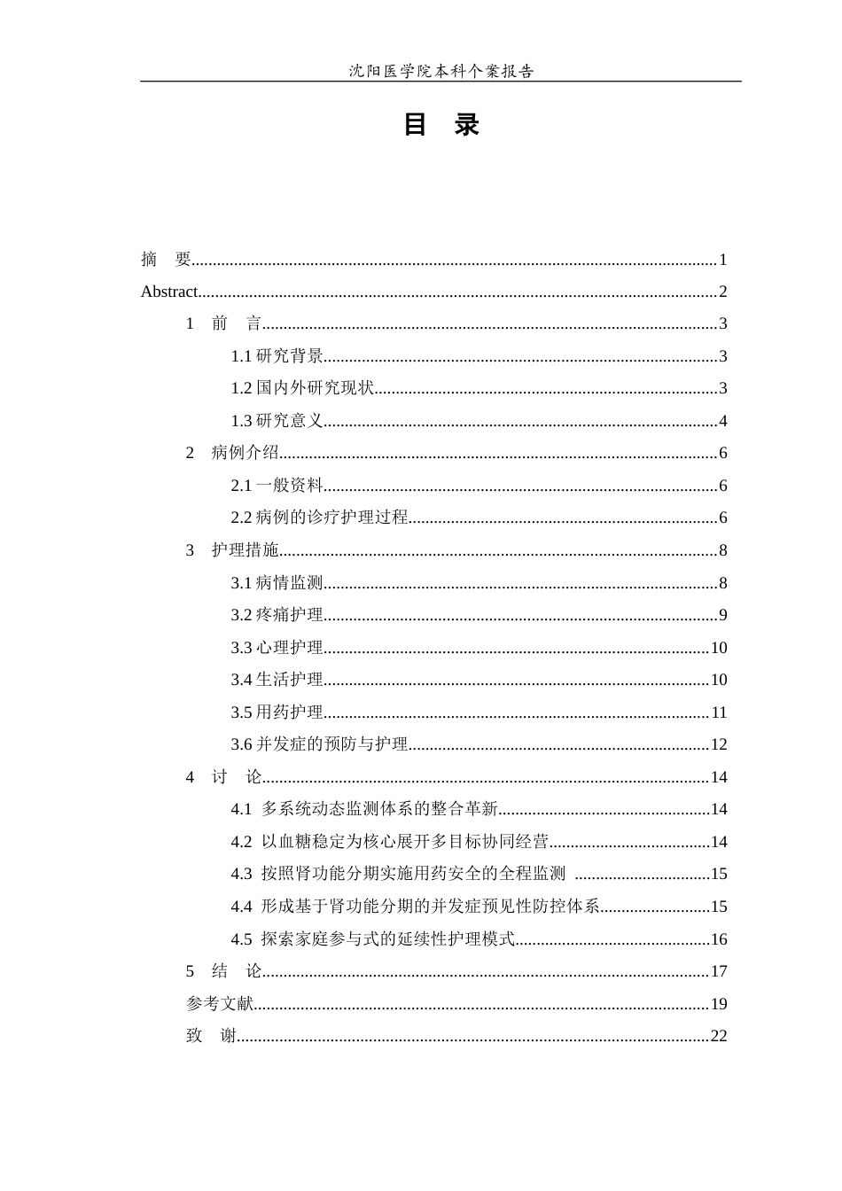 26年WP护理学 1例糖尿病合并多系统共病患者综合护理7.21-AI4.57(个案报告)(14345字).docx_第1页