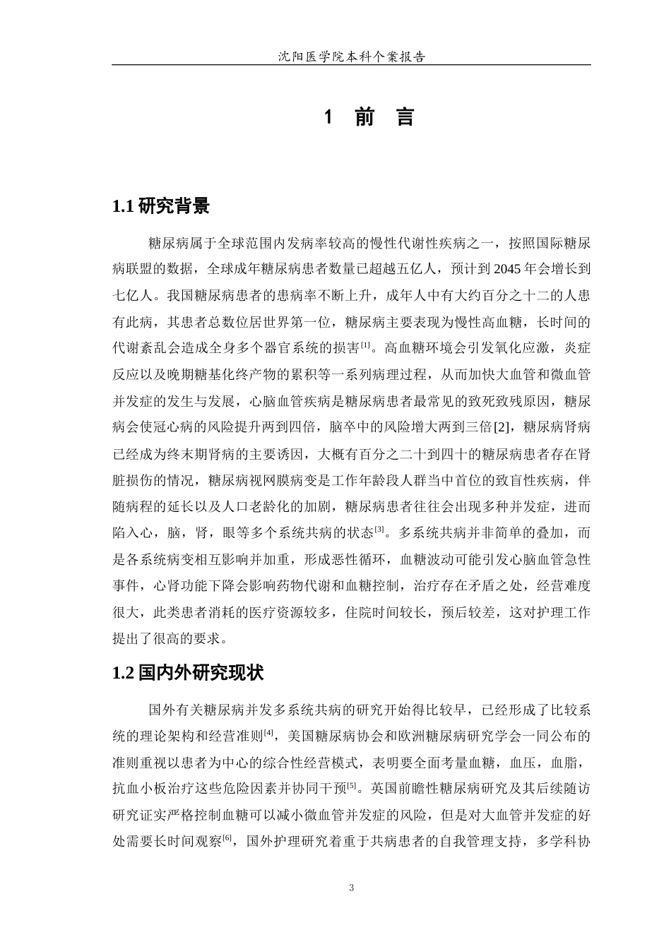 26年WP护理学 1例糖尿病合并多系统共病患者综合护理7.21-AI4.57(个案报告)(14345字).docx_第5页