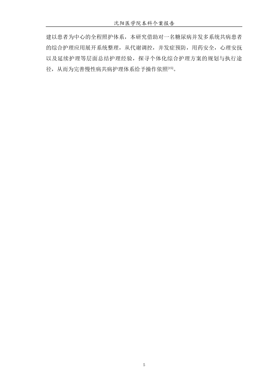 26年WP护理学 1例糖尿病合并多系统共病患者综合护理7.21-AI4.57(个案报告)(14345字).docx_第7页