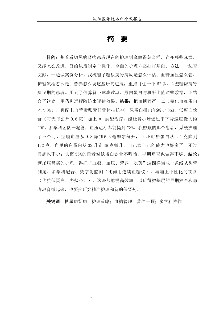 26年WP护理学 1例糖尿病肾病患者的护理2.43-AI(个案报告)(13923字).docx_第3页