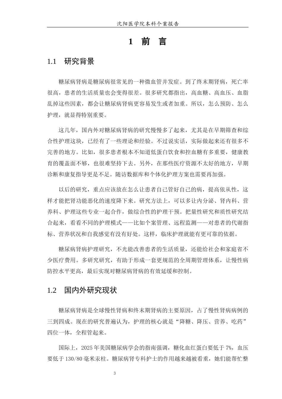 26年WP护理学 1例糖尿病肾病患者的护理2.43-AI(个案报告)(13923字).docx_第5页