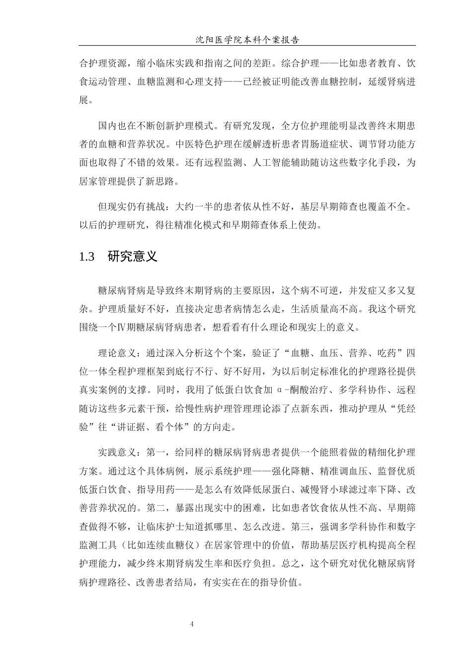 26年WP护理学 1例糖尿病肾病患者的护理2.43-AI(个案报告)(13923字).docx_第6页