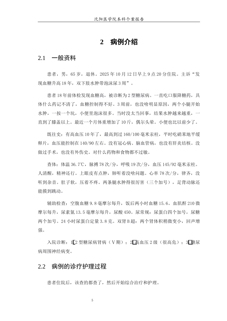 26年WP护理学 1例糖尿病肾病患者的护理2.43-AI(个案报告)(13923字).docx_第7页