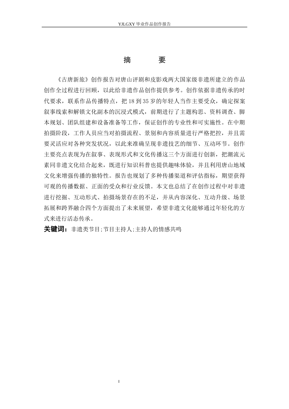 26年WP播音与主持艺术 毕业作品《古唐新旅》中主持人情感表达的共鸣构建0.29-AI10.31(15818字).docx_第2页