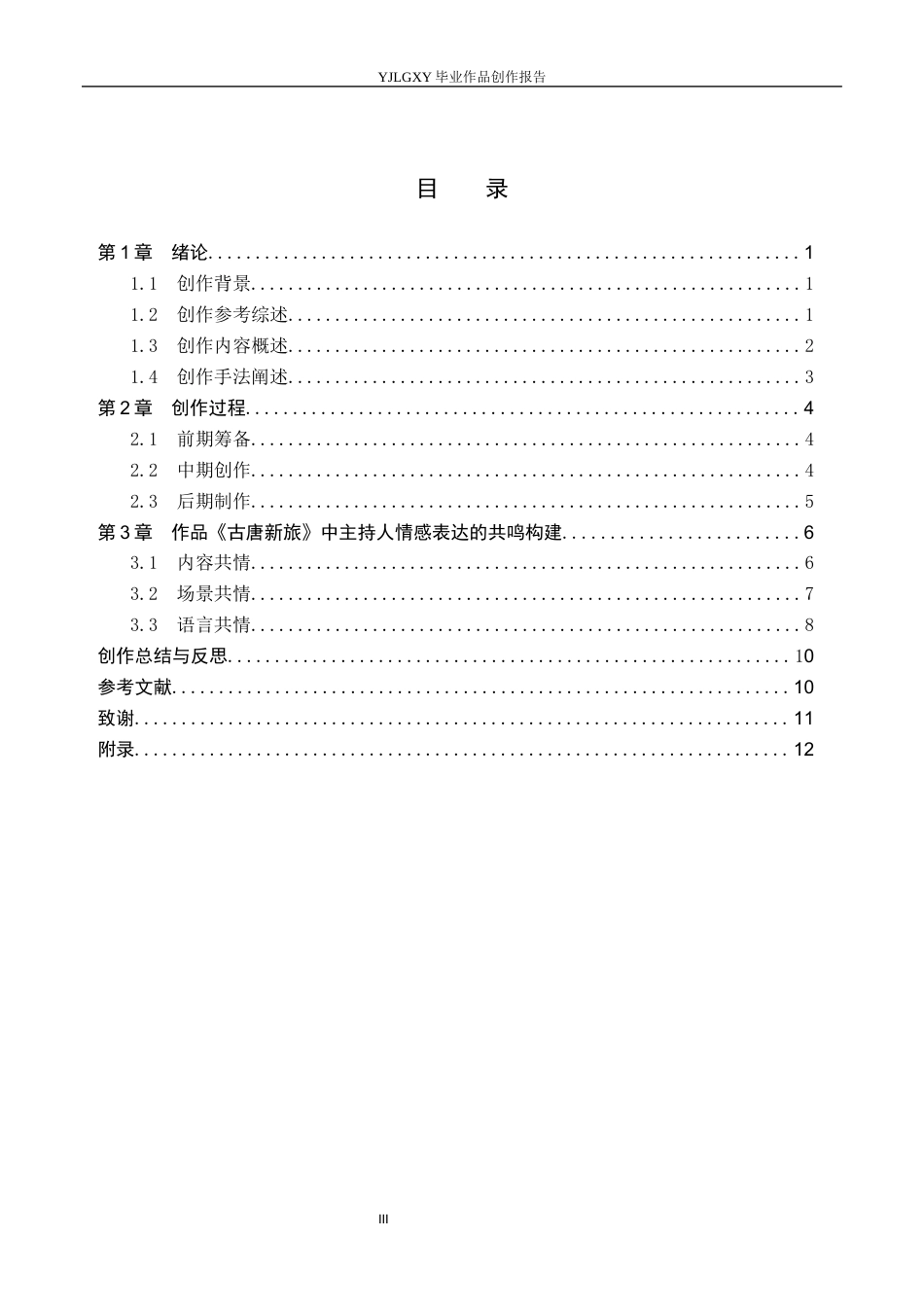 26年WP播音与主持艺术 毕业作品《古唐新旅》中主持人情感表达的共鸣构建0.29-AI10.31(15818字).docx_第4页
