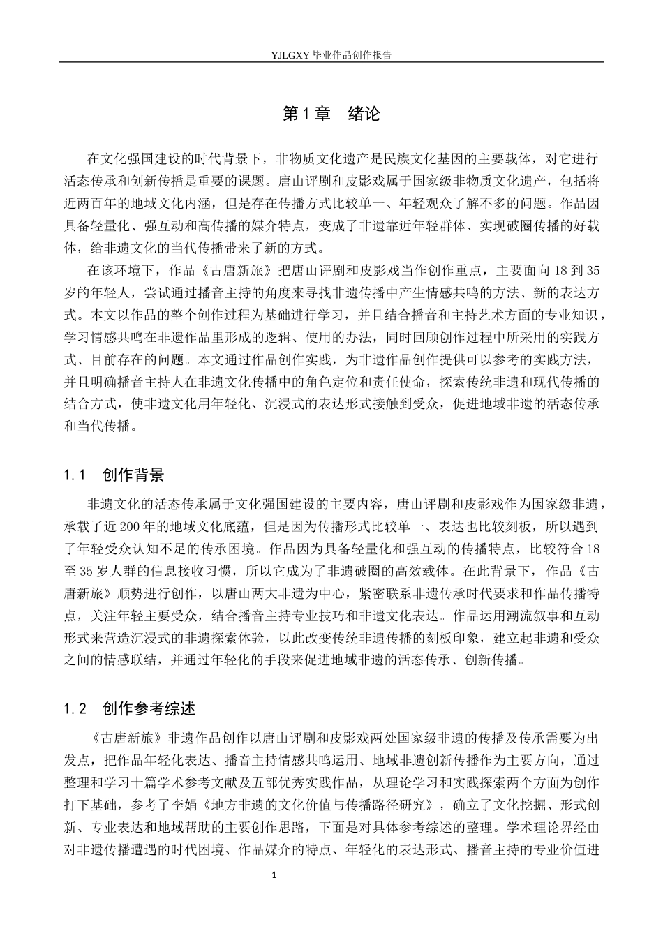 26年WP播音与主持艺术 毕业作品《古唐新旅》中主持人情感表达的共鸣构建0.29-AI10.31(15818字).docx_第5页