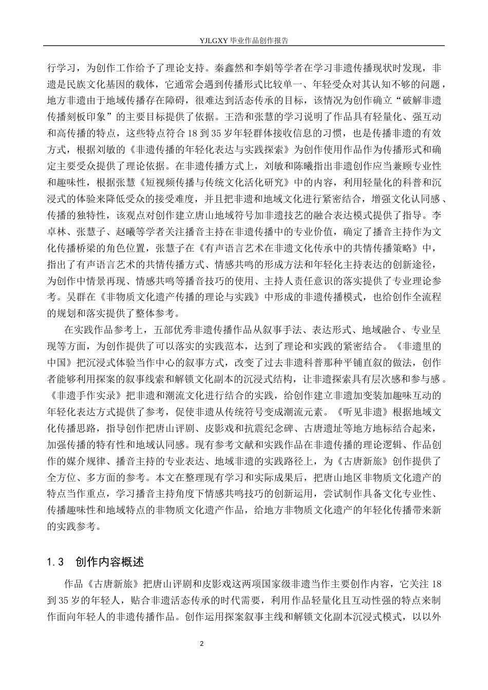 26年WP播音与主持艺术 毕业作品《古唐新旅》中主持人情感表达的共鸣构建0.29-AI10.31(15818字).docx_第6页