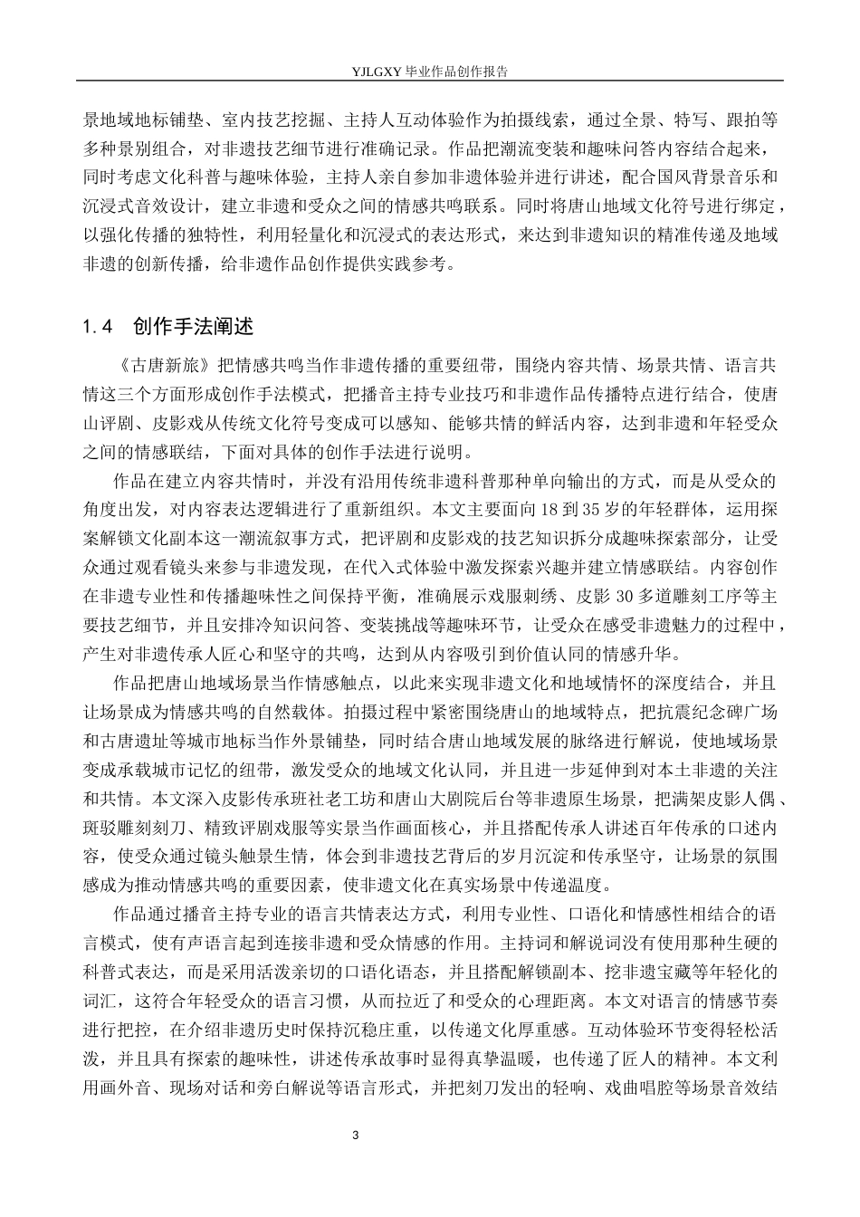 26年WP播音与主持艺术 毕业作品《古唐新旅》中主持人情感表达的共鸣构建0.29-AI10.31(15818字).docx_第7页