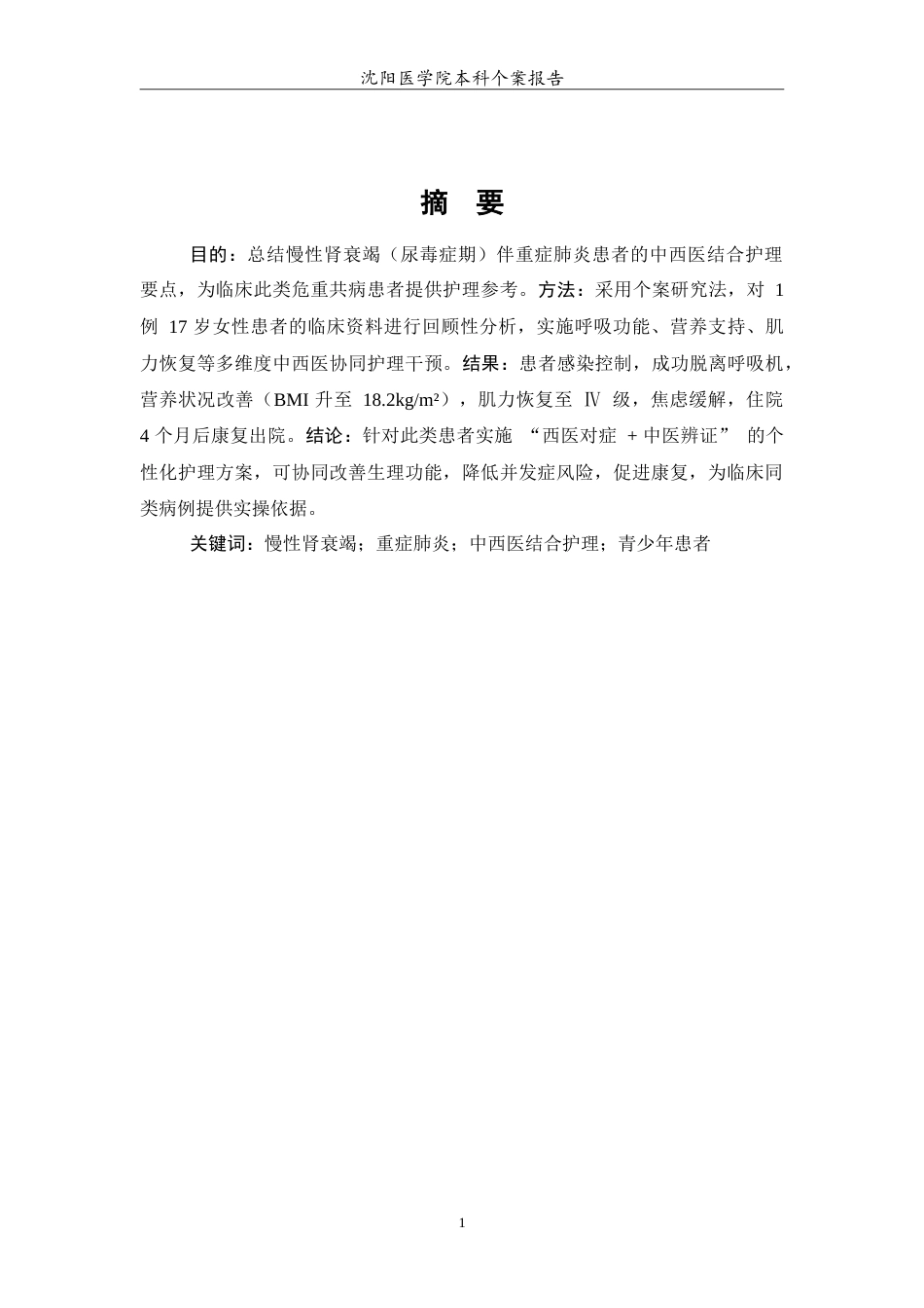 26年WP护理学 1例慢性肾衰竭伴重症肺炎患者的中医结合护理分析2.11-AI(10637字).doc_第3页