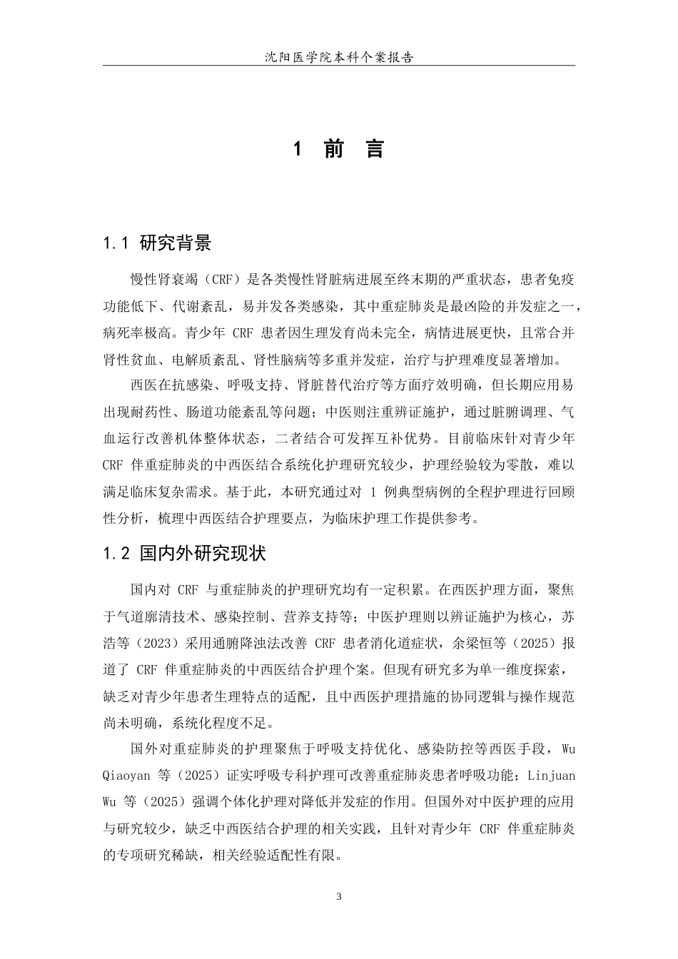 26年WP护理学 1例慢性肾衰竭伴重症肺炎患者的中医结合护理分析2.11-AI(10637字).doc_第5页