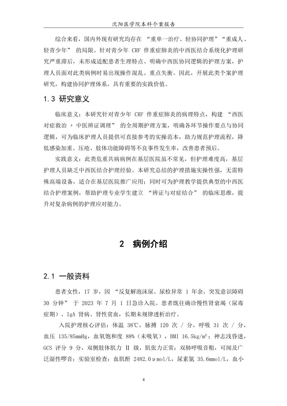 26年WP护理学 1例慢性肾衰竭伴重症肺炎患者的中医结合护理分析2.11-AI(10637字).doc_第6页