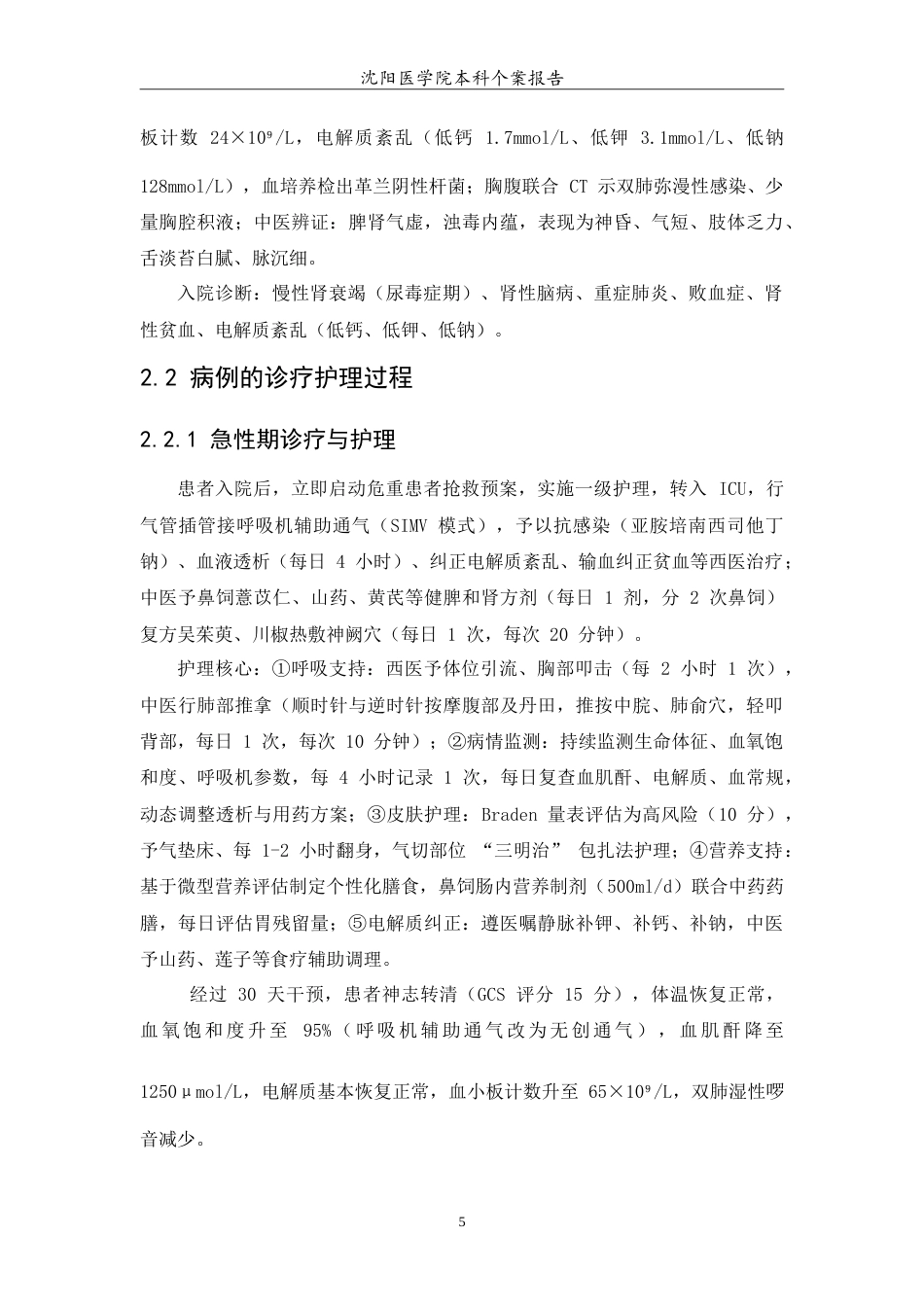 26年WP护理学 1例慢性肾衰竭伴重症肺炎患者的中医结合护理分析2.11-AI(10637字).doc_第7页