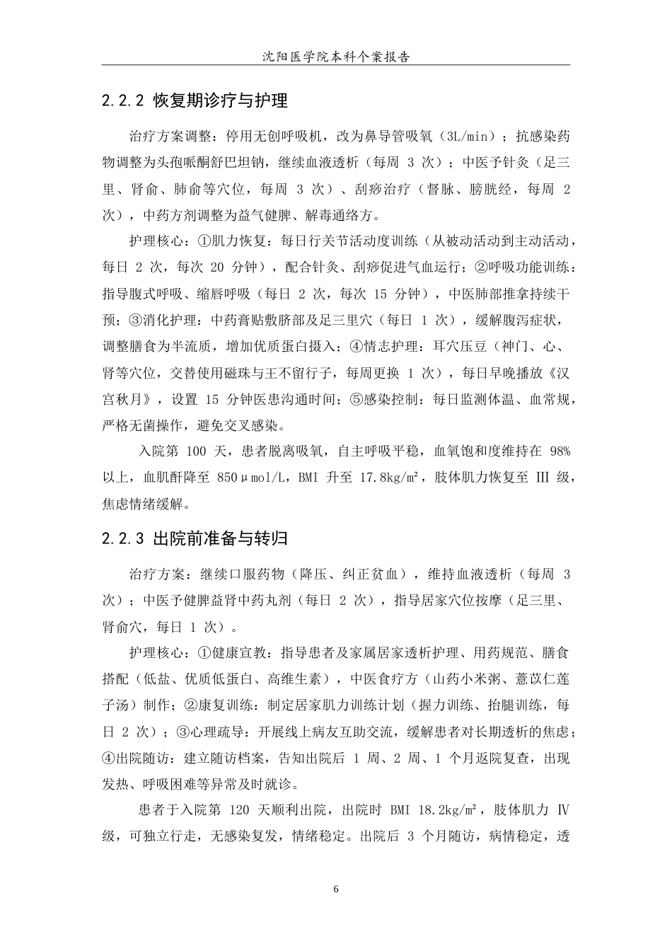 26年WP护理学 1例慢性肾衰竭伴重症肺炎患者的中医结合护理分析2.11-AI(10637字).doc_第8页