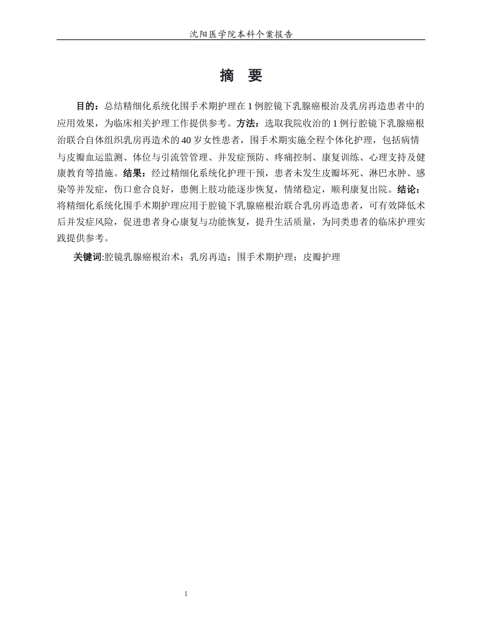 26年WP护理学 1例腔镜下乳腺癌根治及乳房再造患者的护理9.41-AI(个案报告)(12244字).docx_第2页