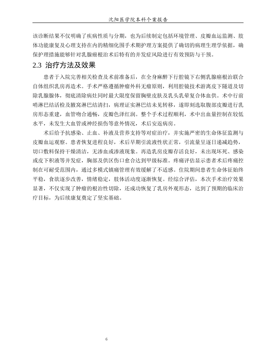 26年WP护理学 1例腔镜下乳腺癌根治及乳房再造患者的护理9.41-AI(个案报告)(12244字).docx_第7页