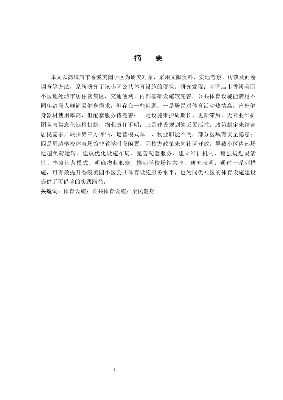 26年WP社会体育指导与管理 高碑店白沟新城社区体育活动开展现状的调查研究17.71-AI(14046字).docx_第2页